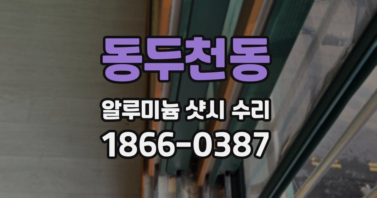 동두천동 알루미늄 샷시 수리