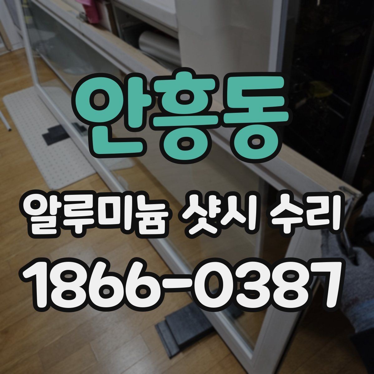 안흥동 알루미늄 샷시 수리 후 확인해야 할 마감 품질