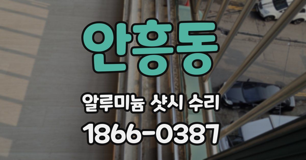 안흥동 알루미늄 샷시 수리