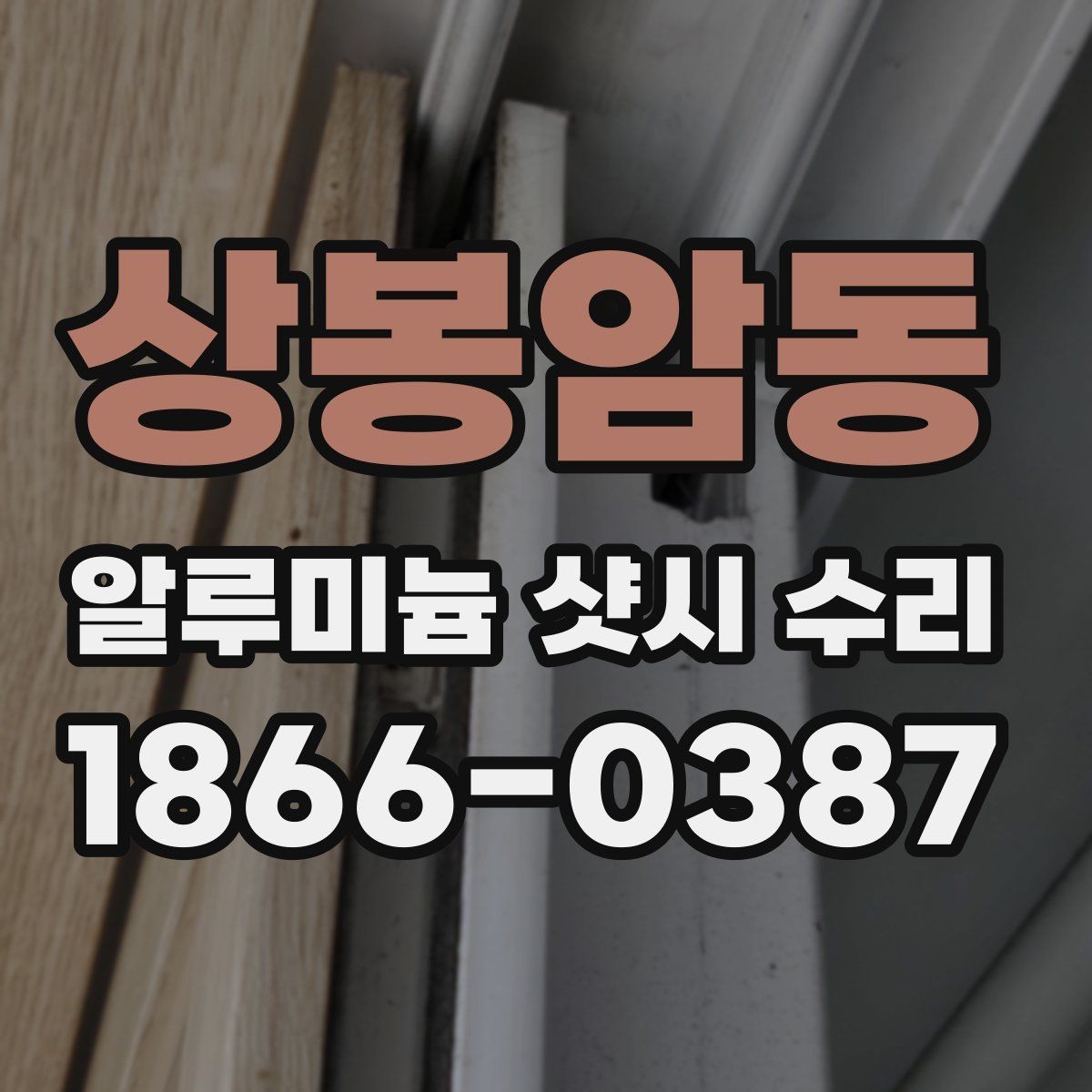 상봉암동 알루미늄 샷시 수리 후 소음 줄이는 방법