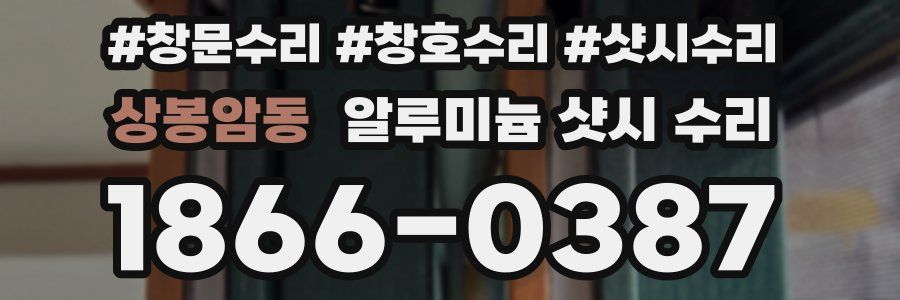 상봉암동 알루미늄 샷시 수리