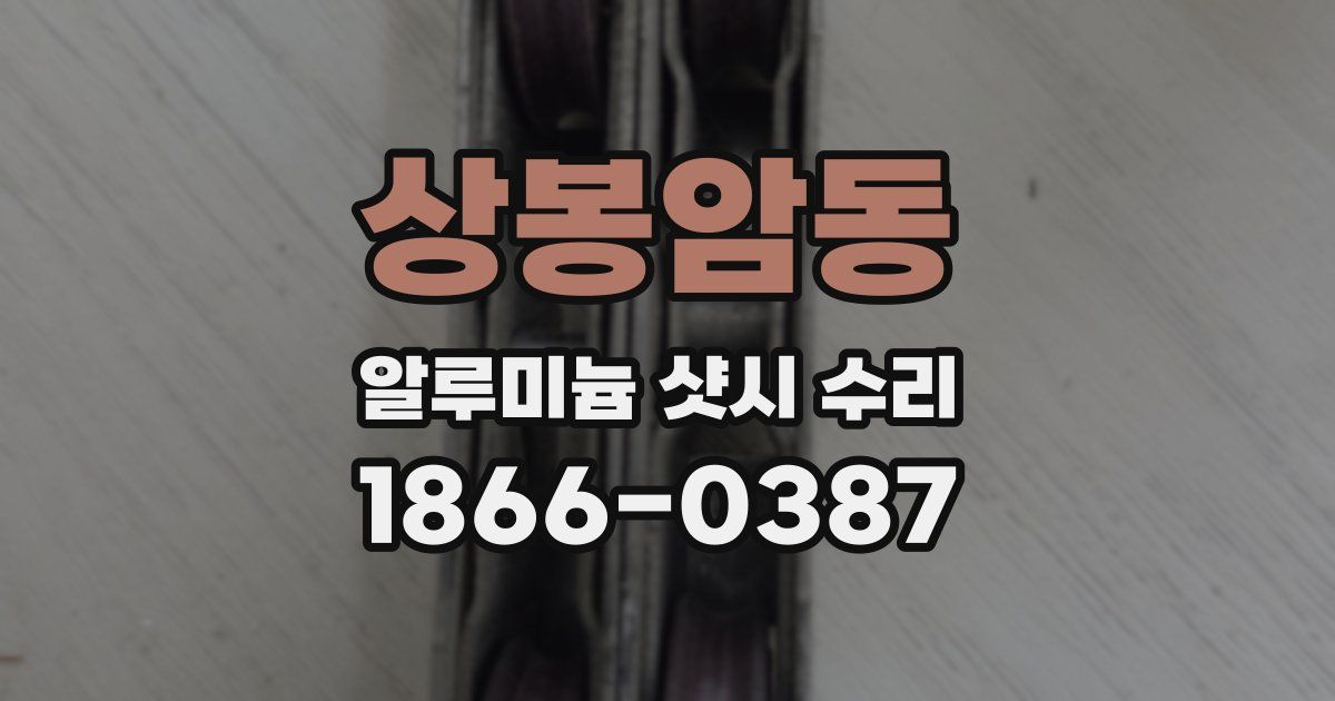 상봉암동 알루미늄 샷시 수리