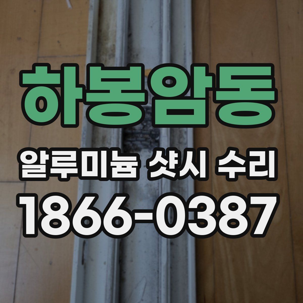 하봉암동 알루미늄 샷시 수리 과정에서 자주 묻는 질문