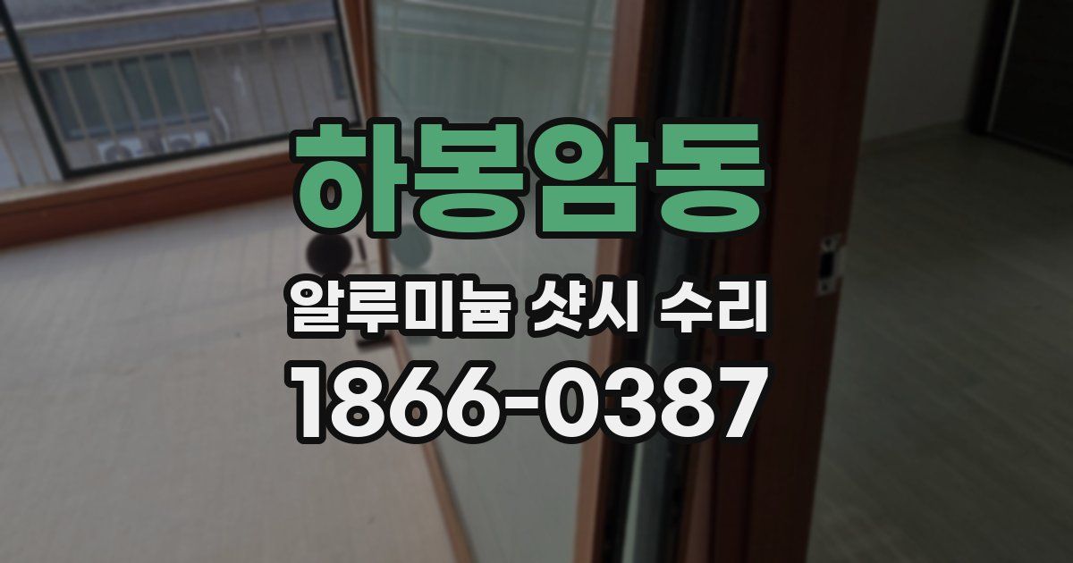 하봉암동 알루미늄 샷시 수리