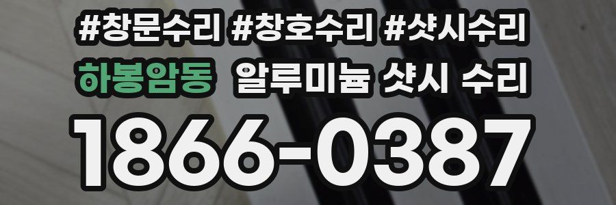 하봉암동 알루미늄 샷시 수리