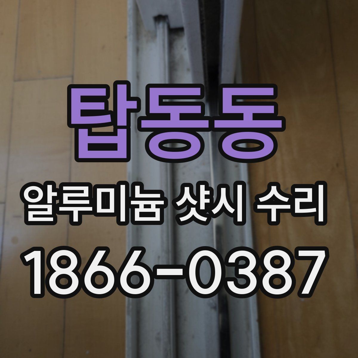 탑동동 알루미늄 샷시 수리 일정 잡을 때 고려할 점