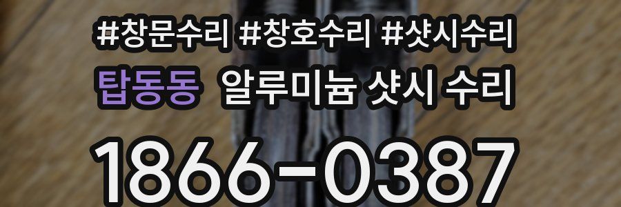 탑동동 알루미늄 샷시 수리