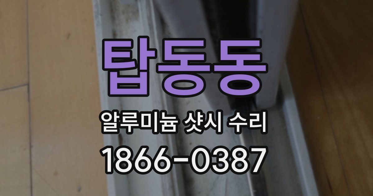 탑동동 알루미늄 샷시 수리