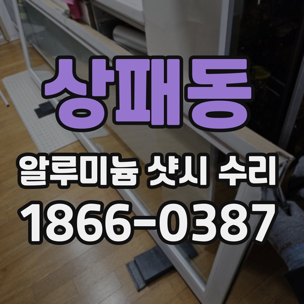 상패동 알루미늄 샷시 수리 후 손잡이와 레일 상태 점검