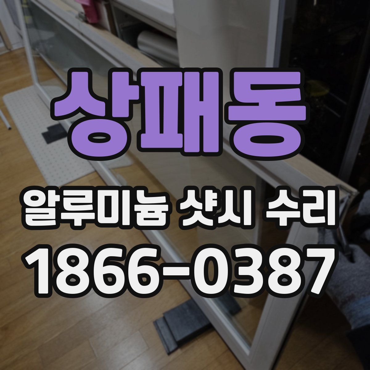 상패동 알루미늄 샷시 수리