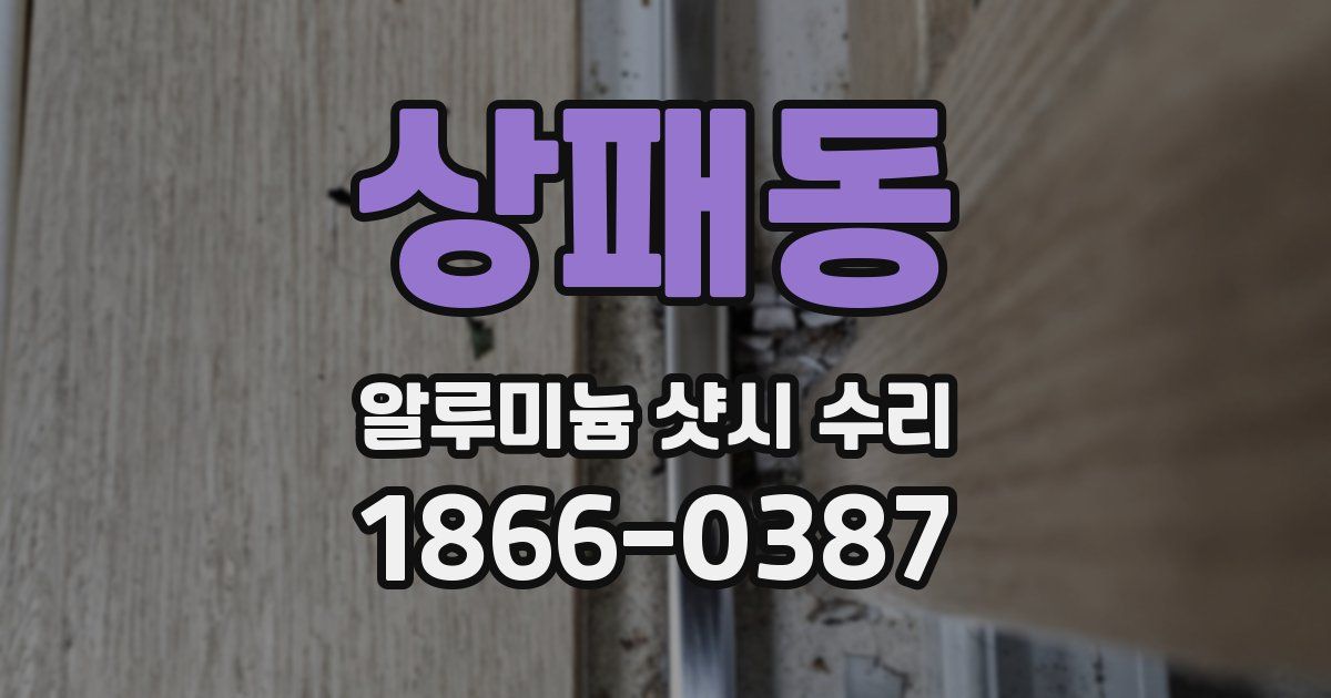 상패동 알루미늄 샷시 수리
