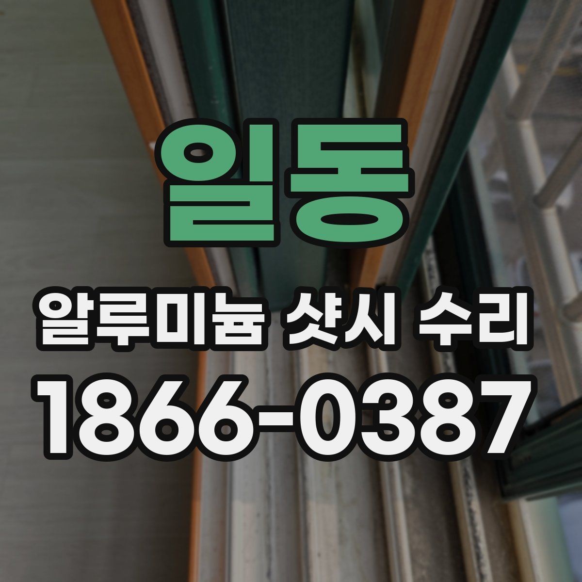 일동 알루미늄 샷시 수리 후 결로와 틈새 관리법