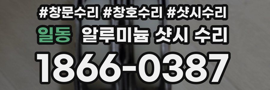 일동 알루미늄 샷시 수리