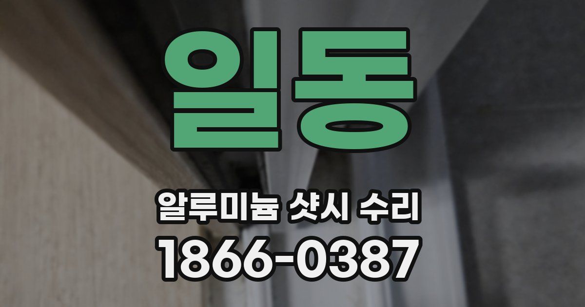 일동 알루미늄 샷시 수리