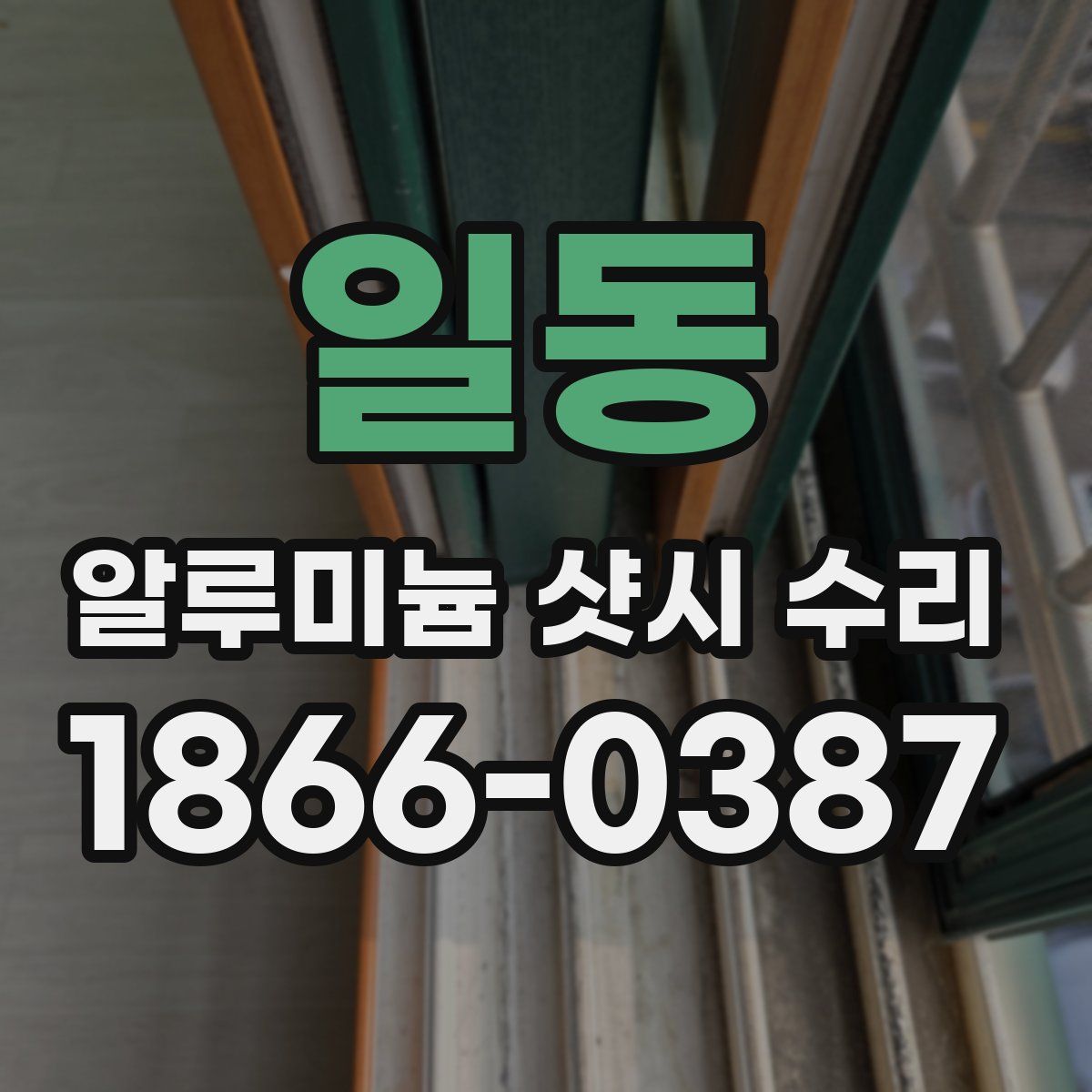 일동 알루미늄 샷시 수리