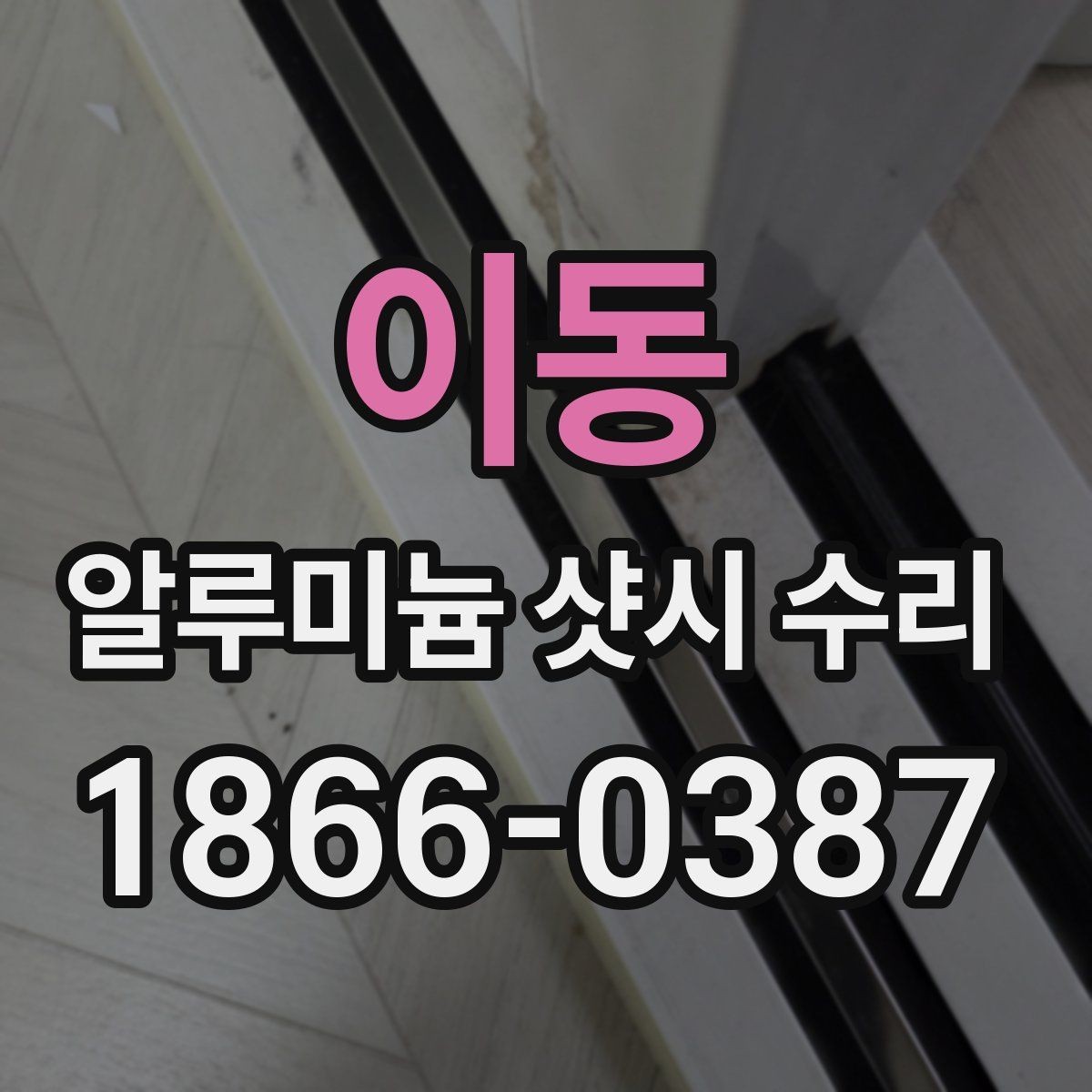 이동 알루미늄 샷시 수리 비용은 어떻게 달라질까