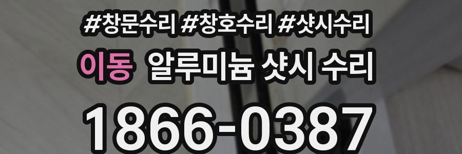 이동 알루미늄 샷시 수리
