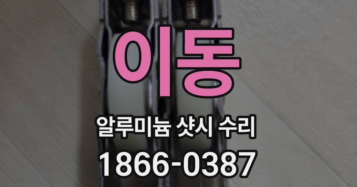 이동 알루미늄 샷시 수리