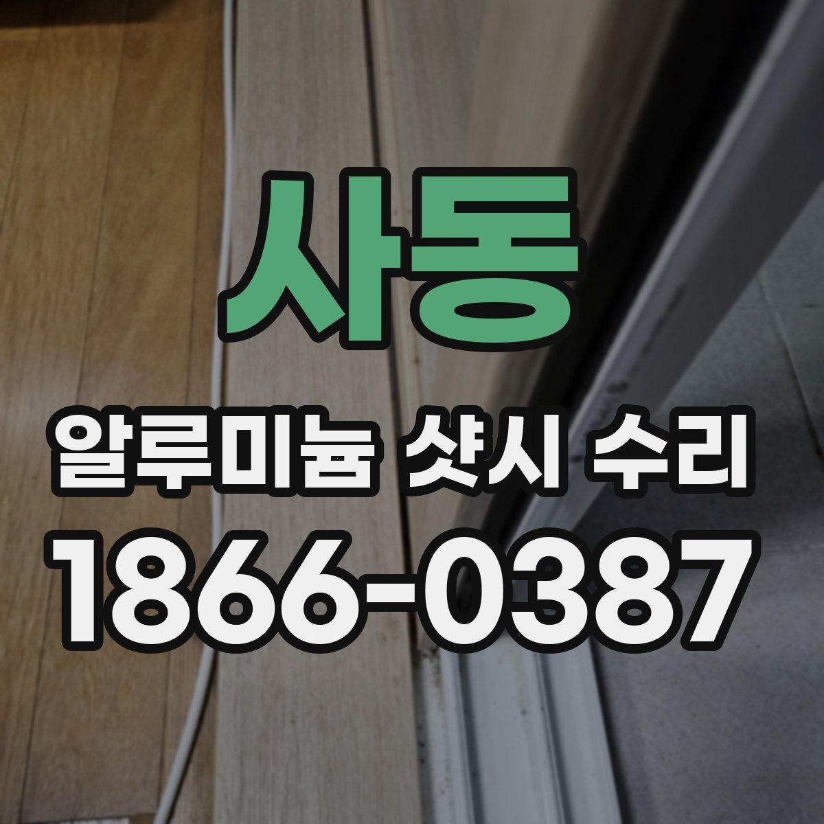사동 알루미늄 샷시 수리 업체 후기 볼 때 유의점
