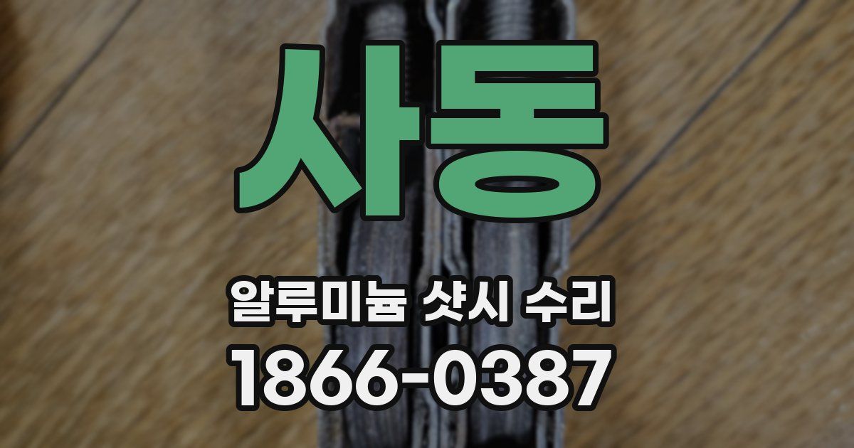 사동 알루미늄 샷시 수리