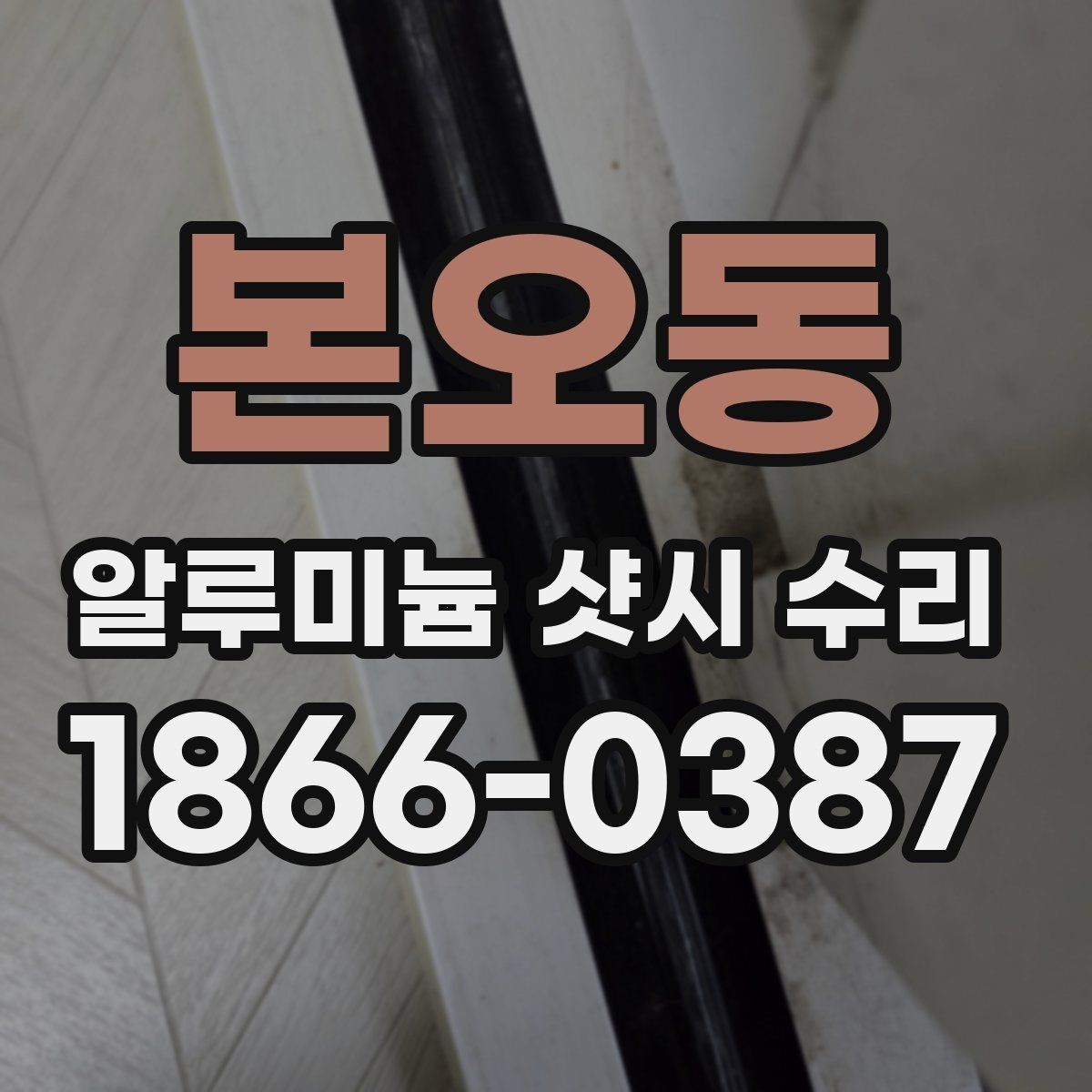 본오동 알루미늄 샷시 수리 상담에서 신뢰도 확인하는 법