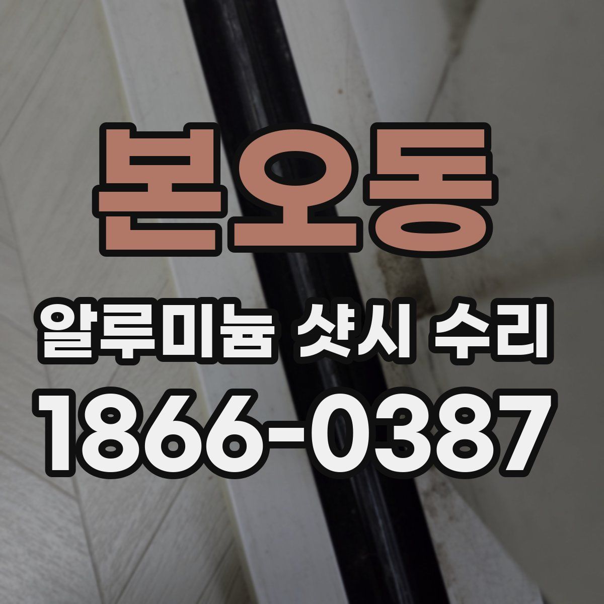 본오동 알루미늄 샷시 수리