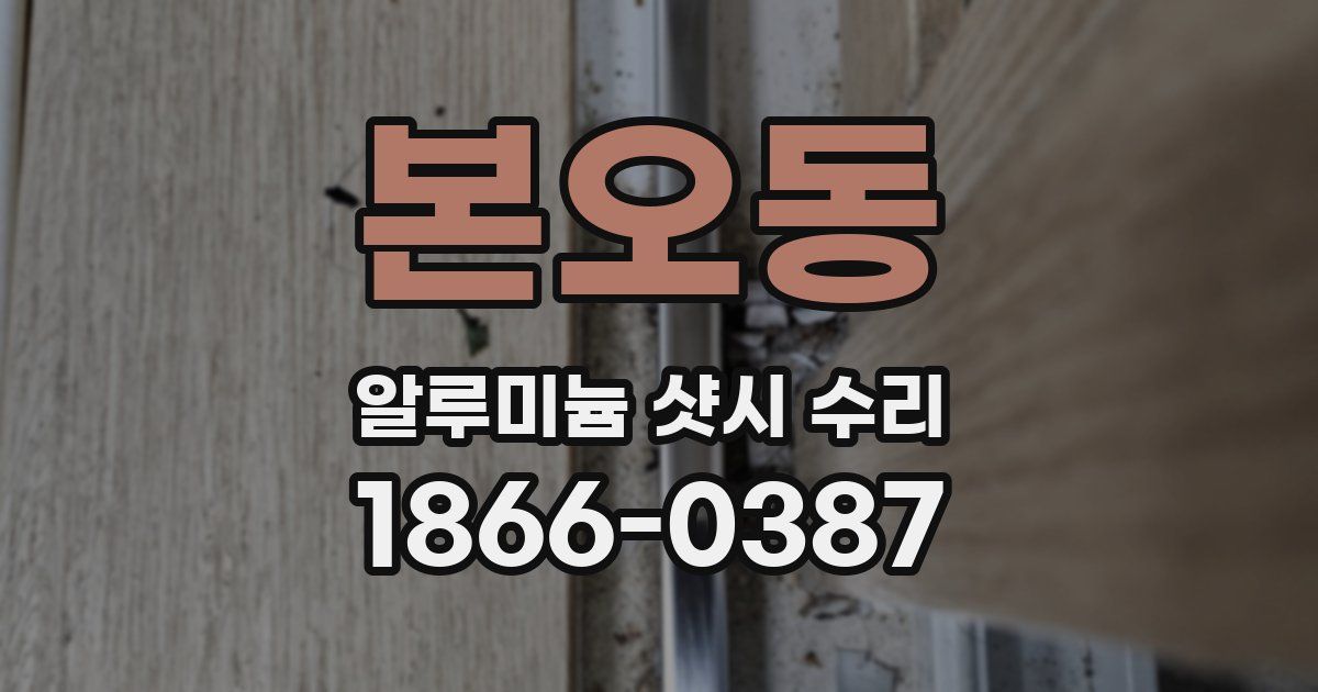 본오동 알루미늄 샷시 수리