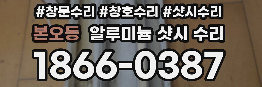 본오동 알루미늄 샷시 수리