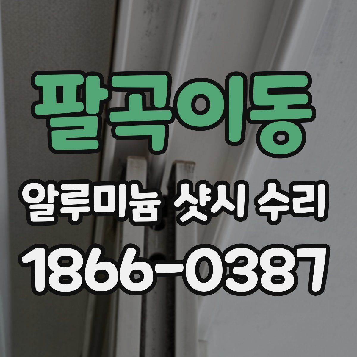 팔곡이동 알루미늄 샷시 수리 요청이 잦은 계절과 이유