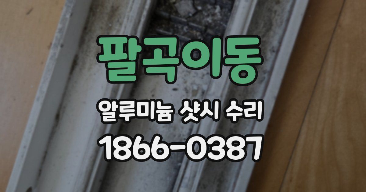 팔곡이동 알루미늄 샷시 수리
