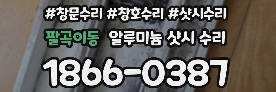 팔곡이동 알루미늄 샷시 수리