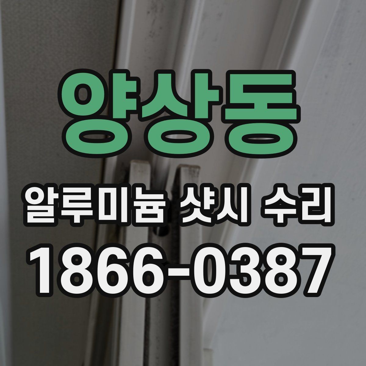 양상동 알루미늄 샷시 수리 전 창문 상태 스스로 점검하기