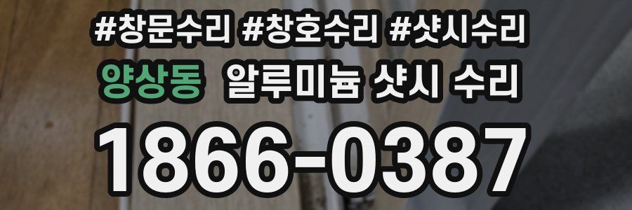 양상동 알루미늄 샷시 수리