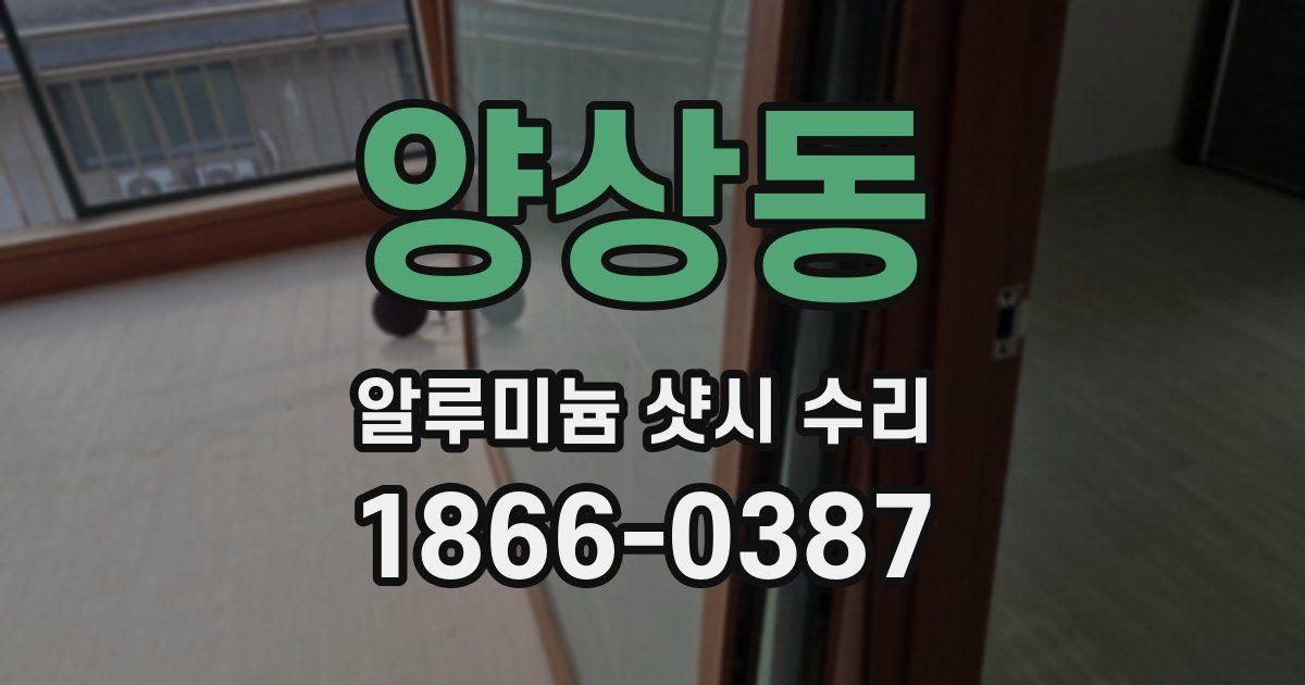 양상동 알루미늄 샷시 수리