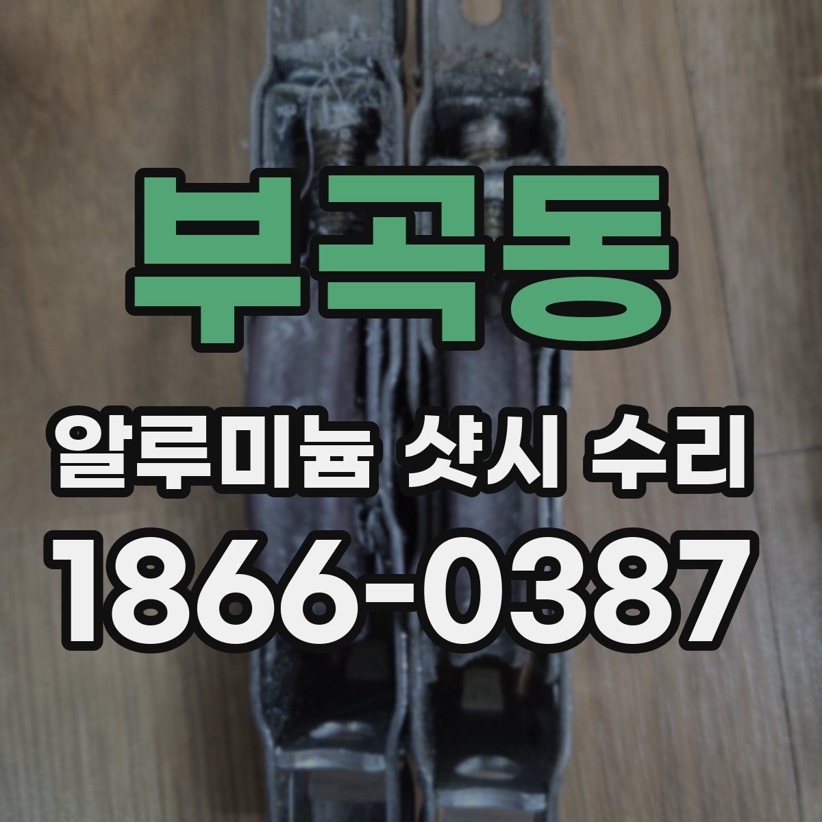 부곡동 알루미늄 샷시 수리 시 현장 확인이 중요한 이유