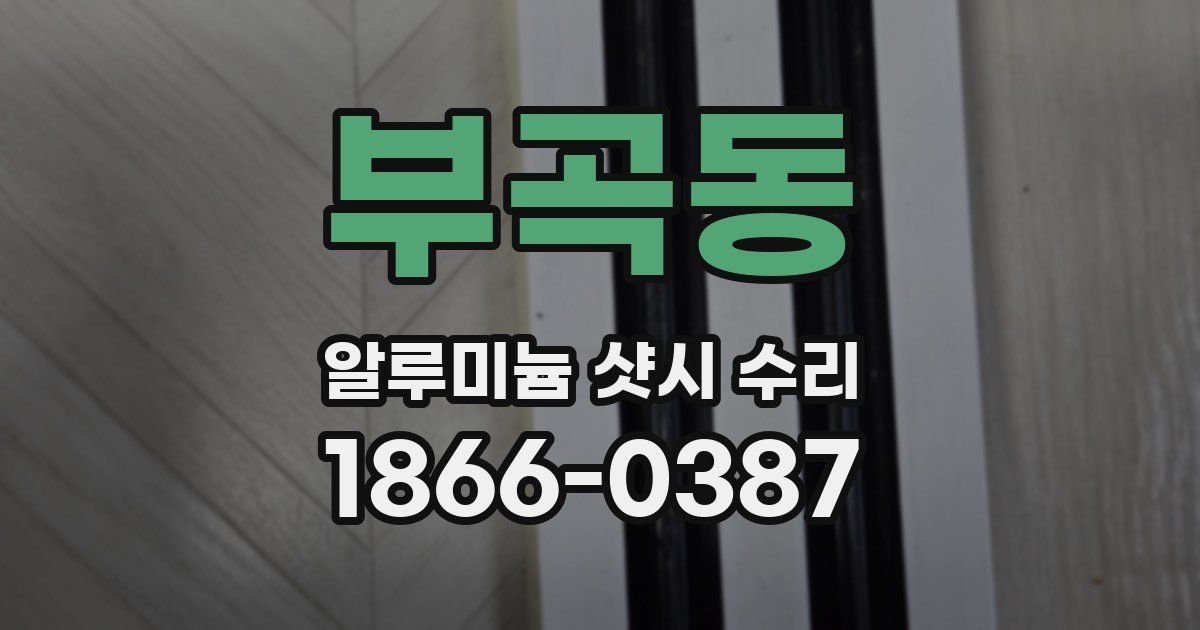 부곡동 알루미늄 샷시 수리