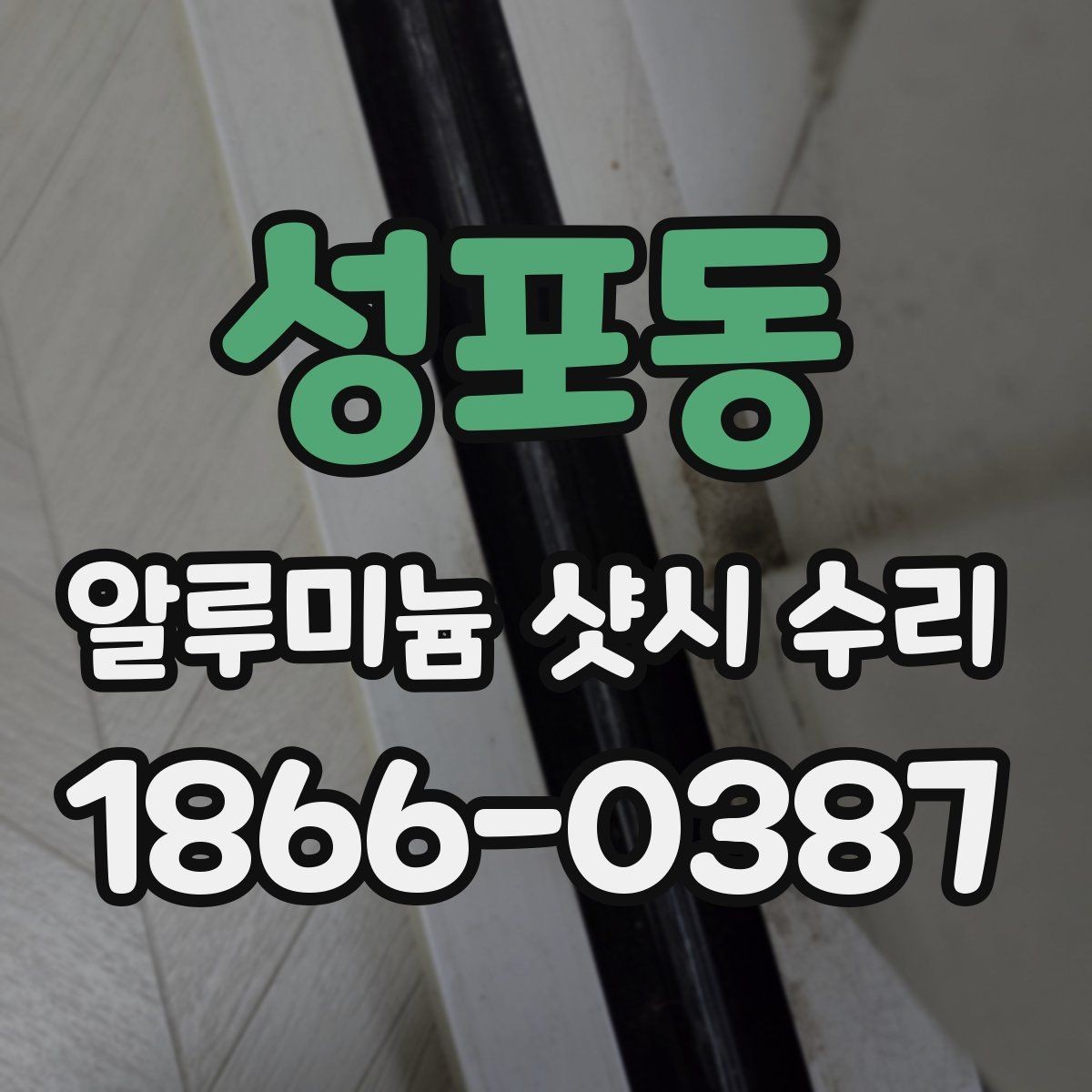 성포동 알루미늄 샷시 수리 후 사용감 달라지는 이유