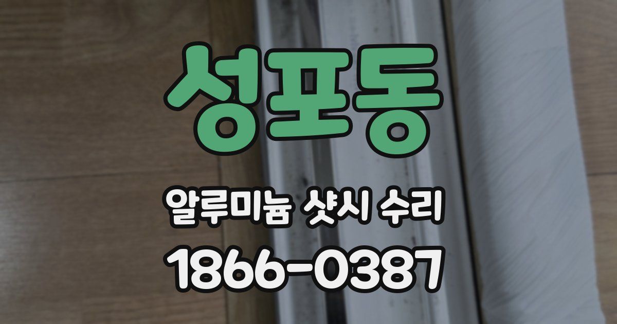 성포동 알루미늄 샷시 수리