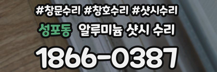 성포동 알루미늄 샷시 수리