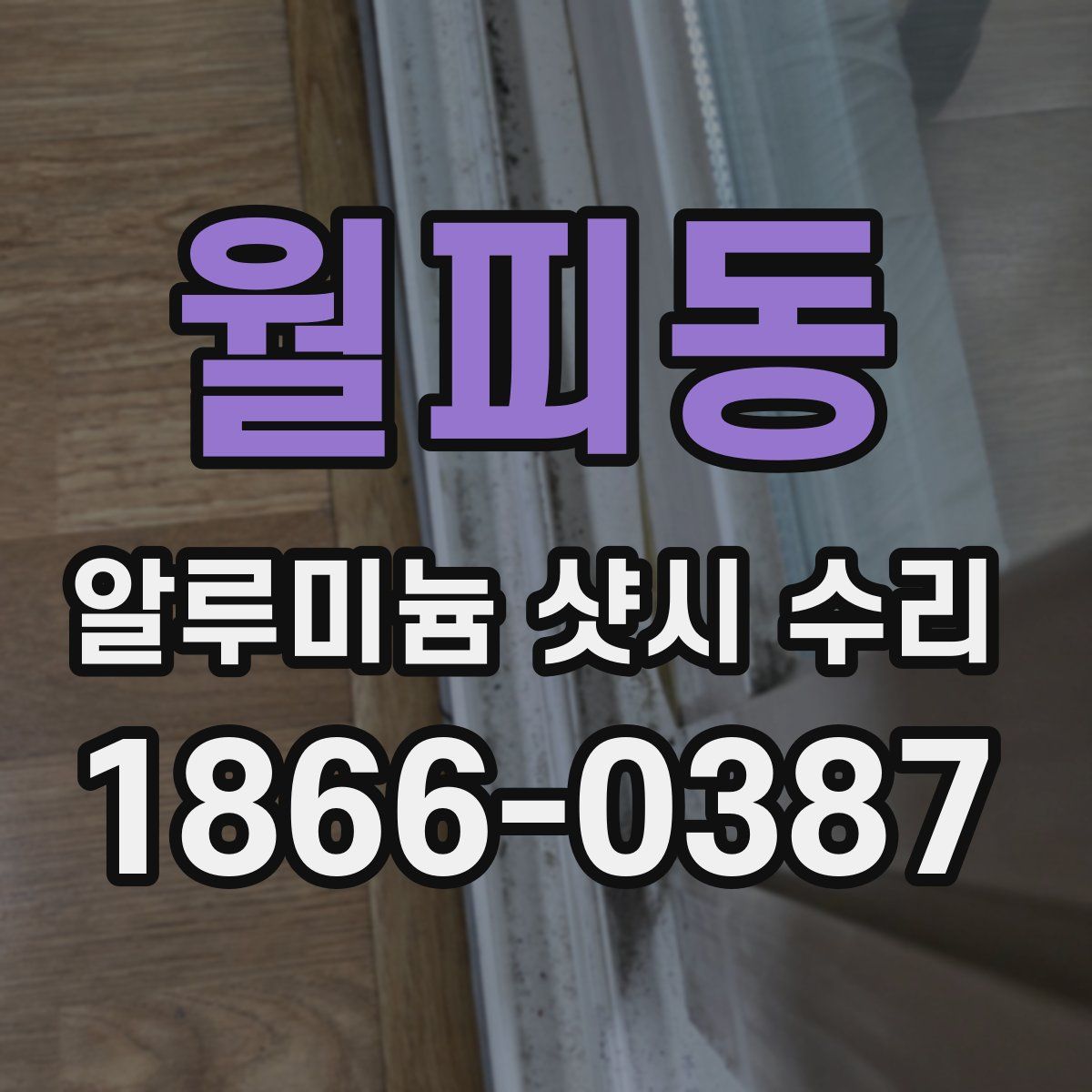 월피동 알루미늄 샷시 수리
