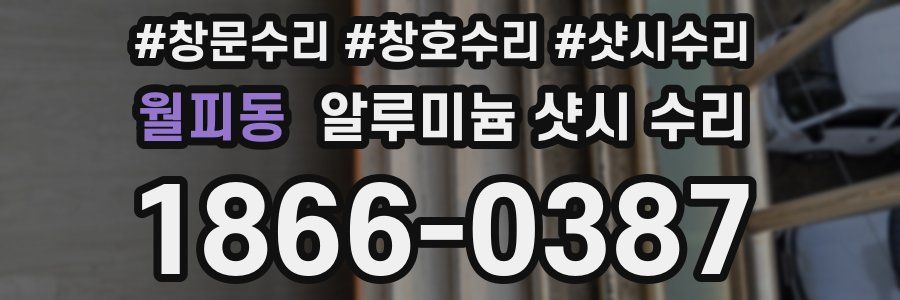 월피동 알루미늄 샷시 수리