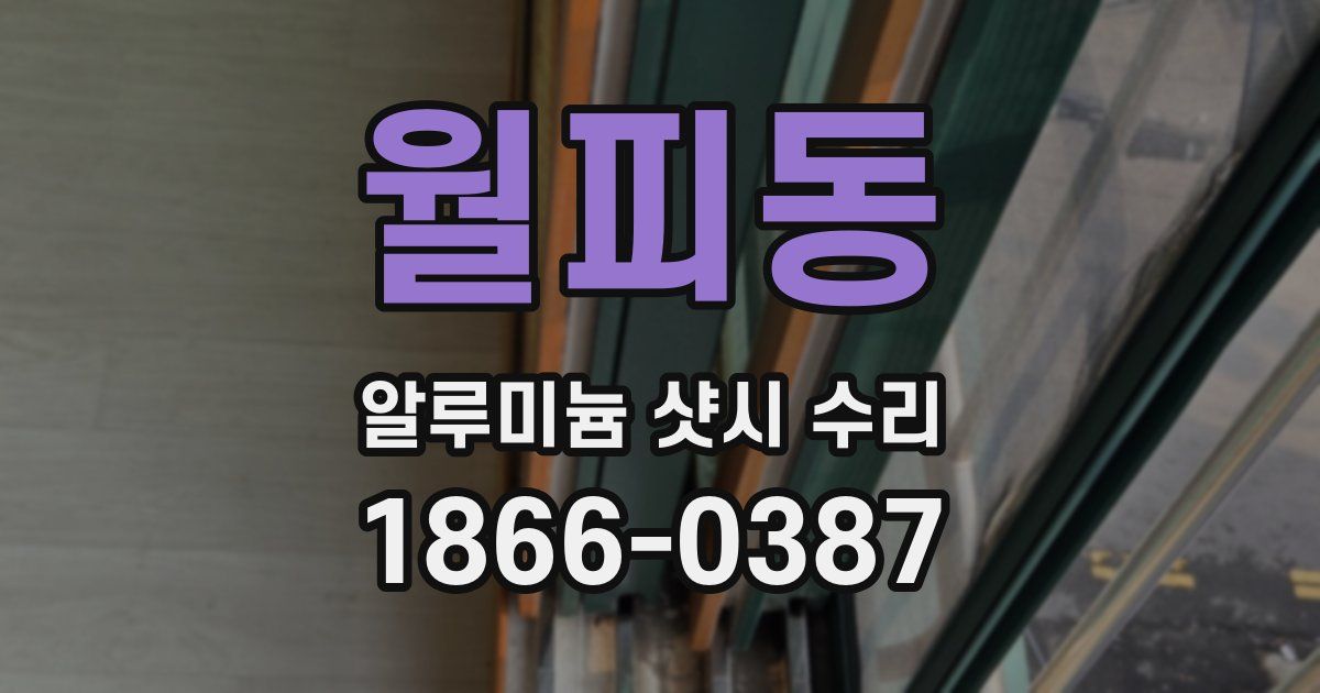 월피동 알루미늄 샷시 수리