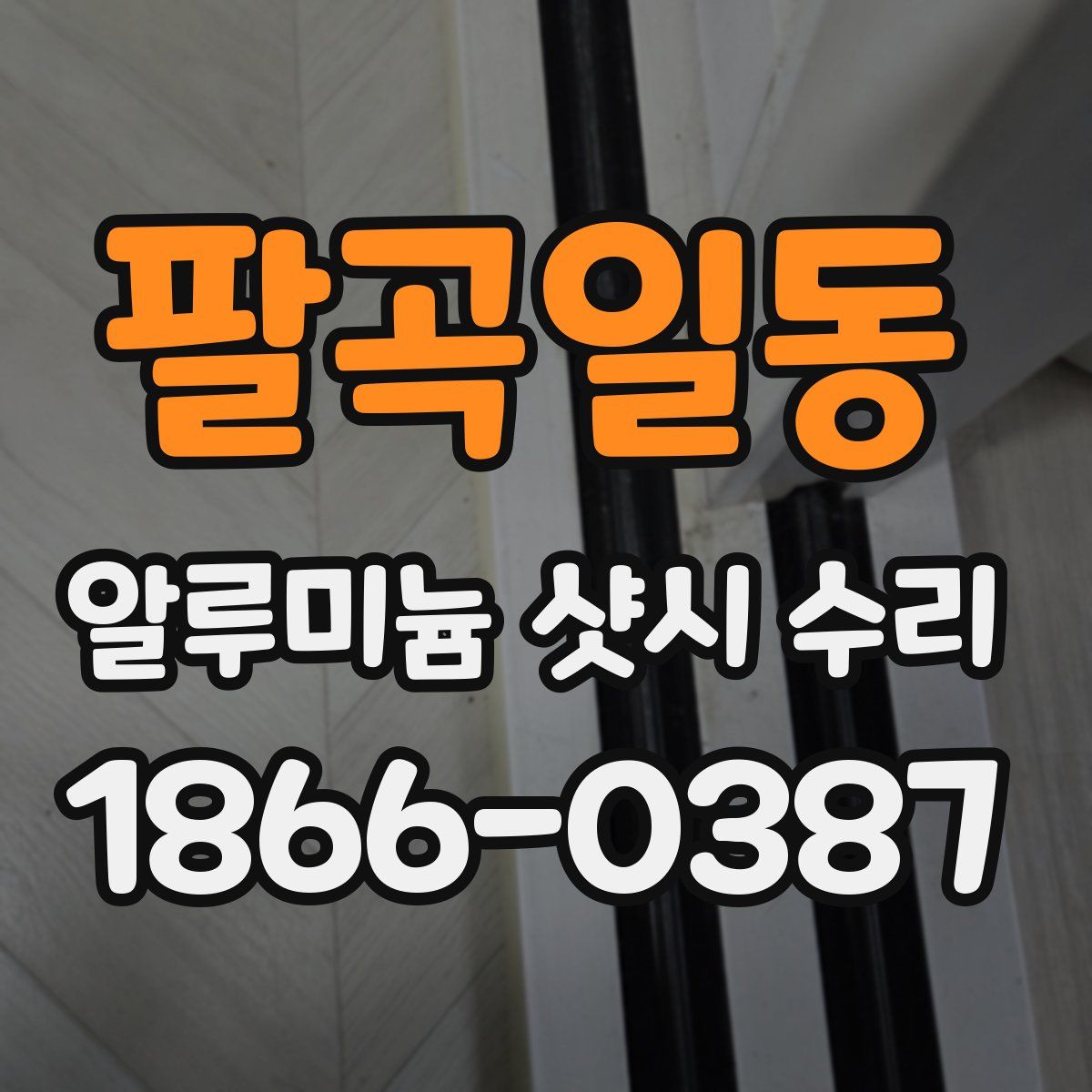 팔곡일동 알루미늄 샷시 수리