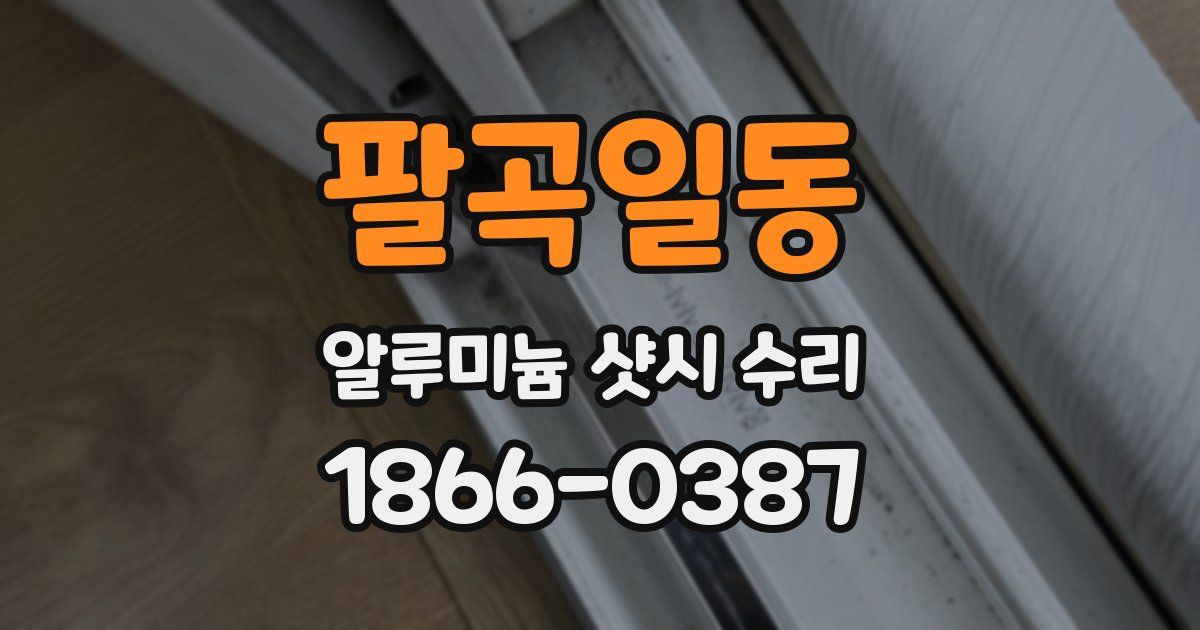 팔곡일동 알루미늄 샷시 수리