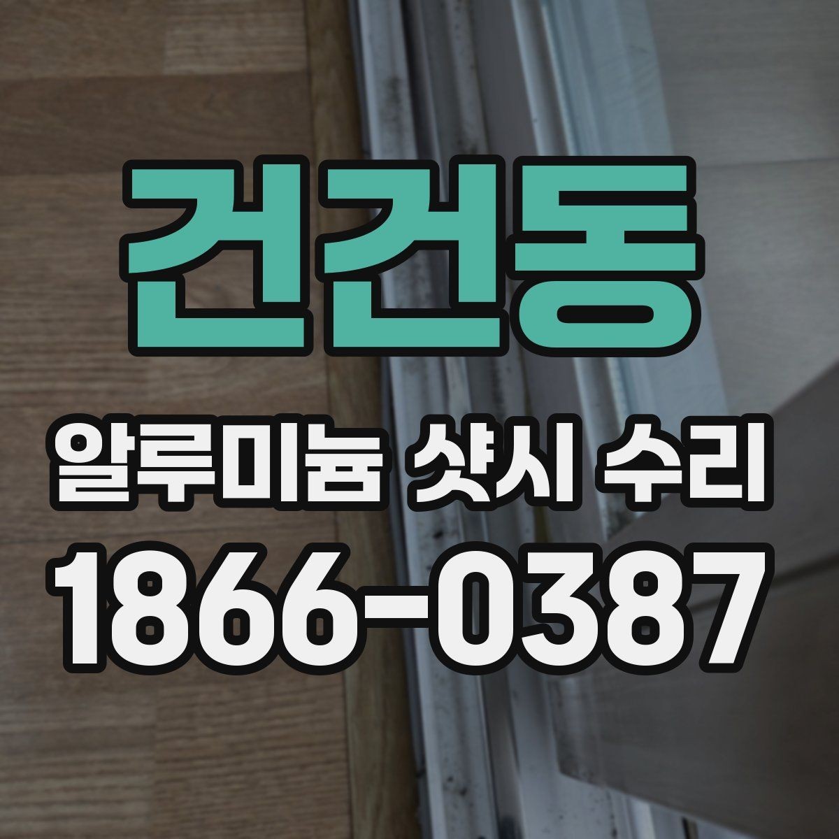 건건동 알루미늄 샷시 수리 서비스 선택 시 참고할 점