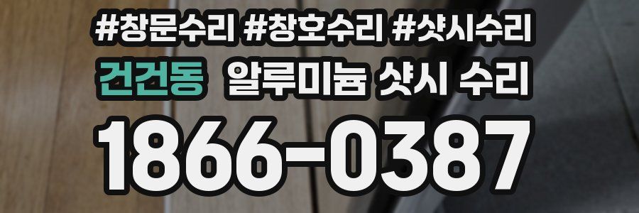 건건동 알루미늄 샷시 수리