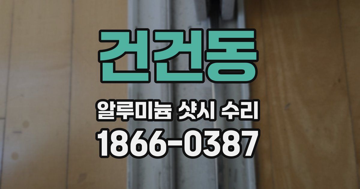 건건동 알루미늄 샷시 수리