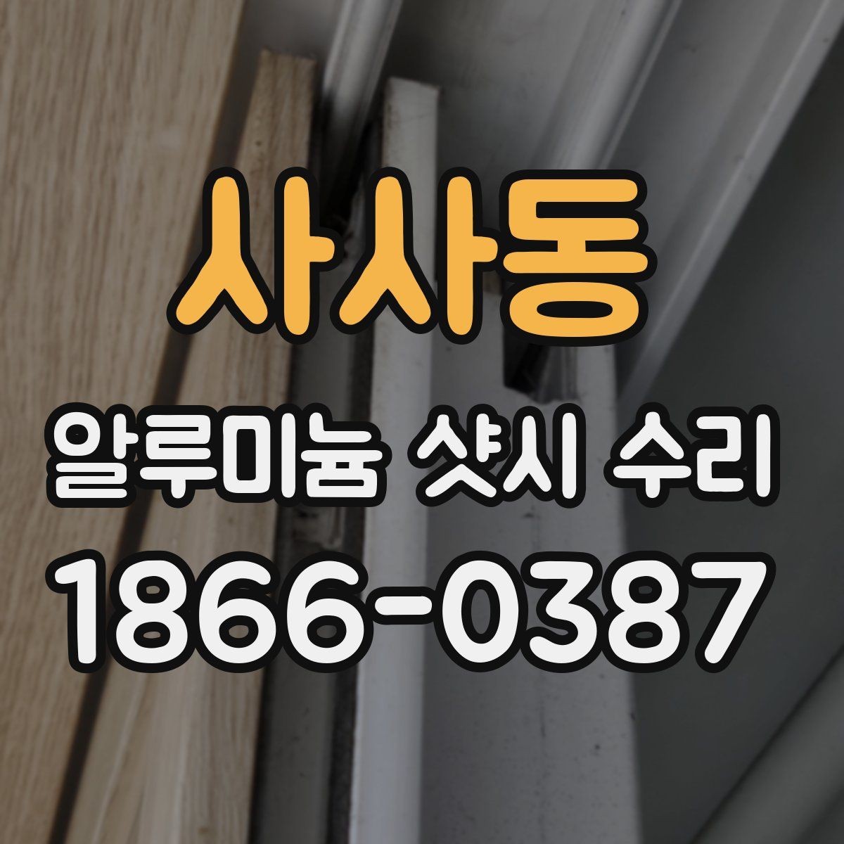 사사동 알루미늄 샷시 수리 비교로 보는 작업 범위 차이