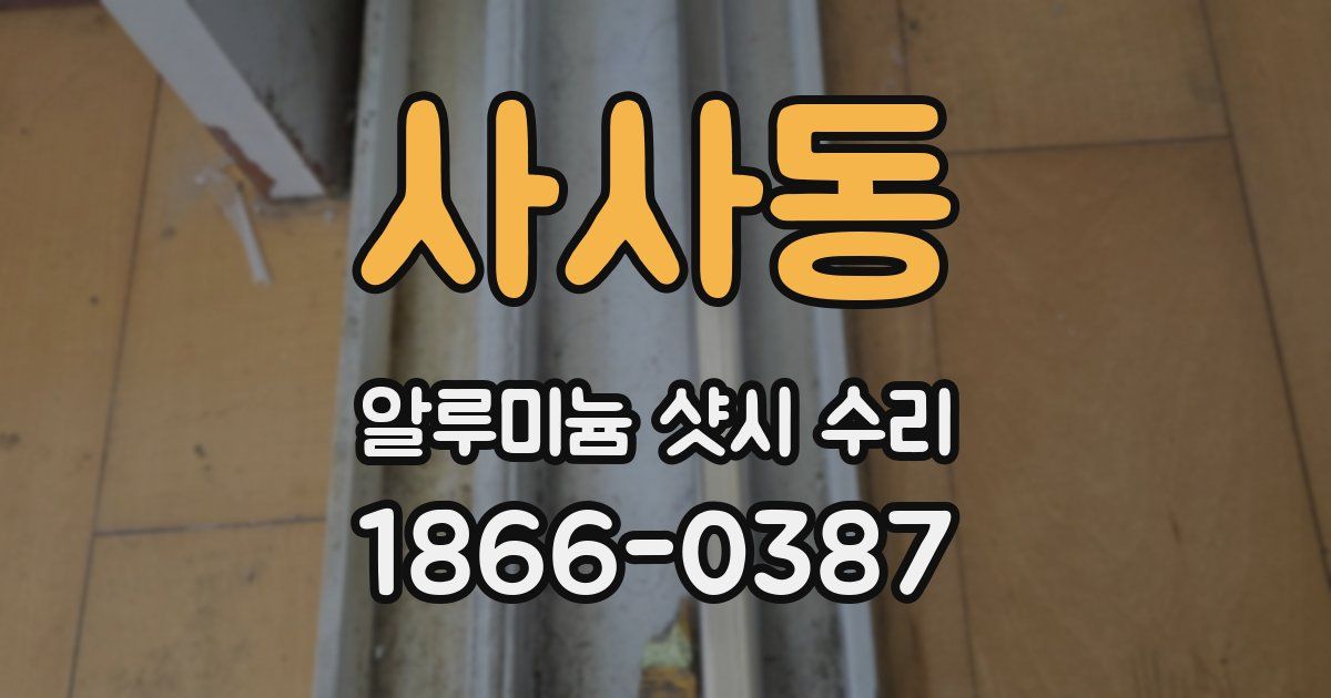 사사동 알루미늄 샷시 수리