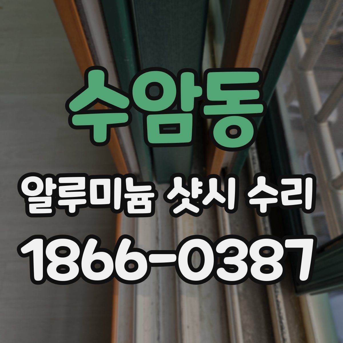 수암동 알루미늄 샷시 수리 상담 시 비용 질문 정리